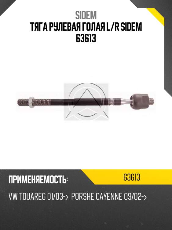 Тяга рулевая голая l/r sidem 63613