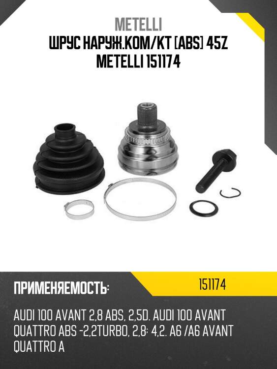 Шрус наруж.ком/кт [abs] 45z metelli 151174