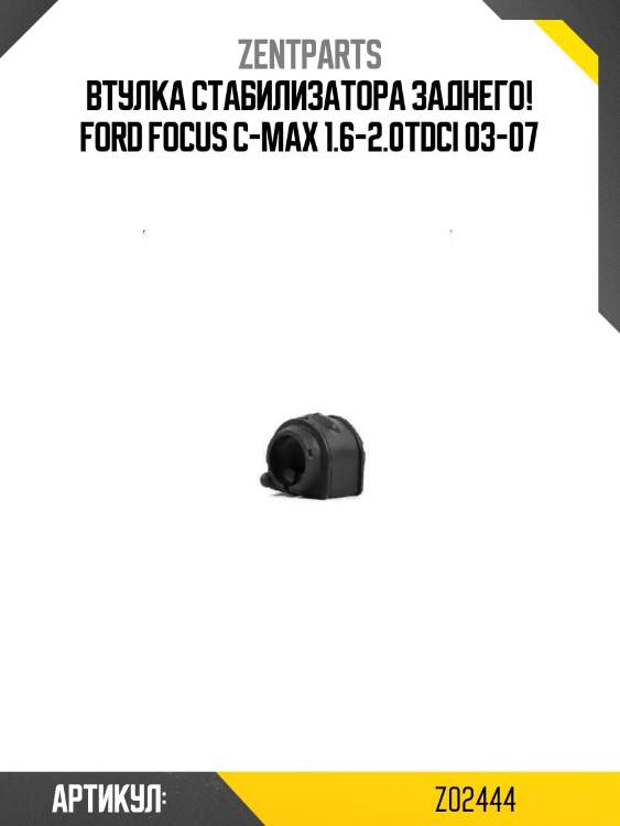 Втулка стабилизатора заднего!\ ford focus c-max 1.6-2.0tdci 03-07