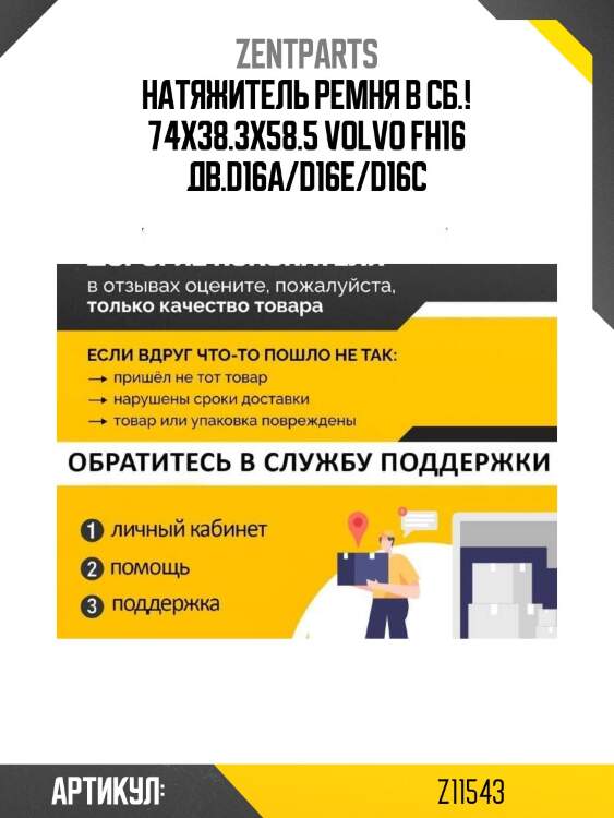 Натяжитель ремня в сб.! 74x38.3x58.5 \volvo fh16 дв.d16a/d16e/d16c