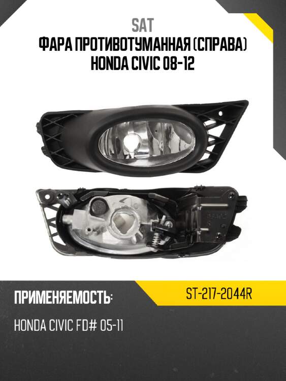 Фара противотуманная справа honda civic 08-12 sat st-217-2044r