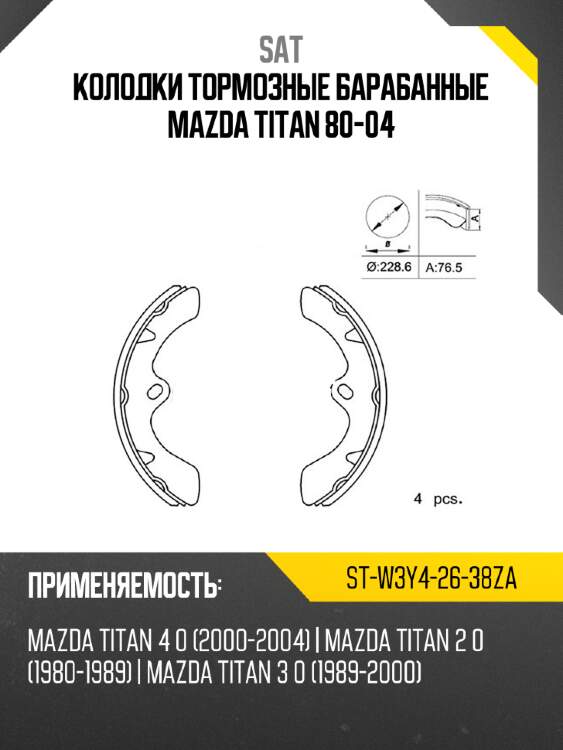 Колодки тормозные барабанные mazda titan 80-04 sat st-w3y4-26-38za