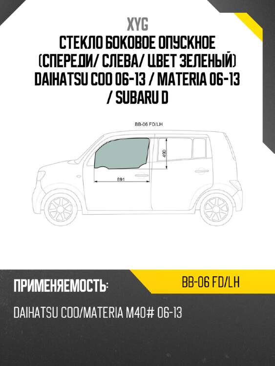 Стекло боковое опускное спереди xyg bb-06 fd/lh