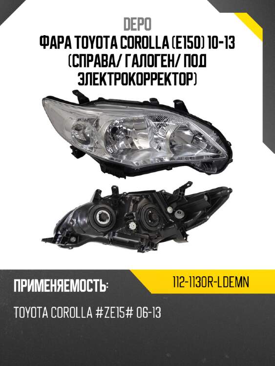 Фара toyota corolla e150 10-13 справа depo 112-1130r-ldemn