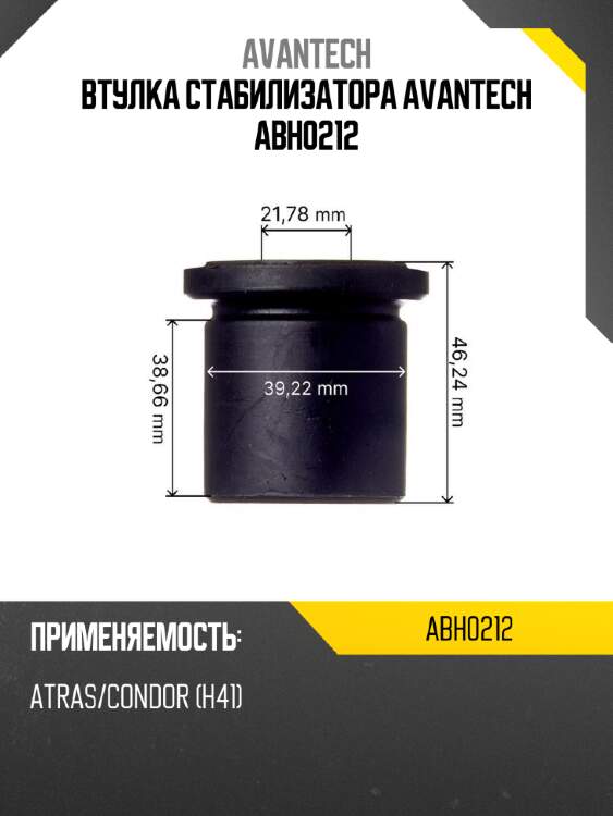Втулка стабилизатора avantech abh0212