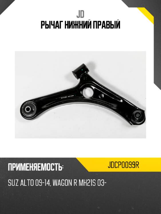 Рычаг нижний правый jd jdcp0099r