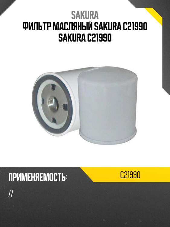 Фильтр масляный sakura c21990