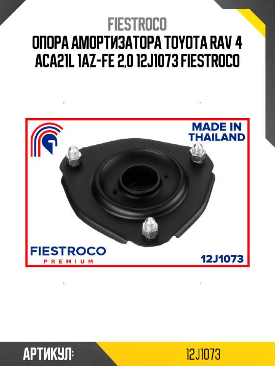 Опора амортизатора toyota rav 4 aca21l 1az-fe 2,0 12j1073 fiestroco