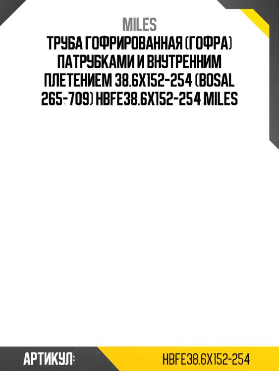 Труба гофрированная (гофра) патрубками и внутренним плетением 38.6x152-254 (bosal 265-709) hbfe38.6x152-254 miles