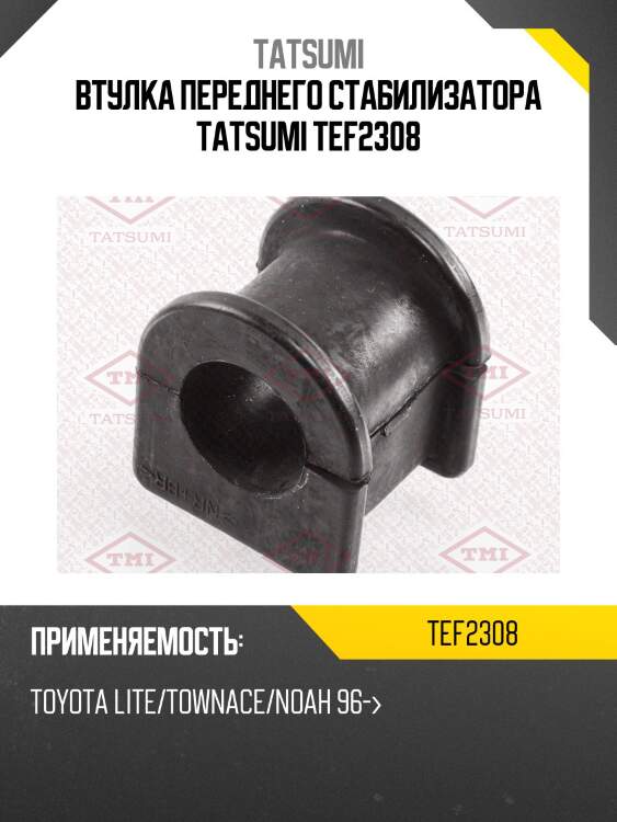 Втулка переднего стабилизатора tatsumi tef2308