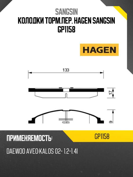 Колодки торм.пер. hagen sangsin gp1158