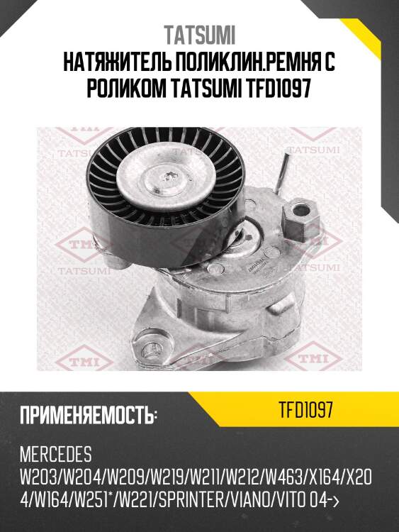 Натяжитель поликлин.ремня с роликом tatsumi tfd1097