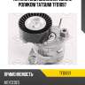 Натяжитель поликлин.ремня с роликом tatsumi tfd1097