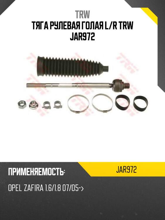 Тяга рулевая голая l/r trw jar972