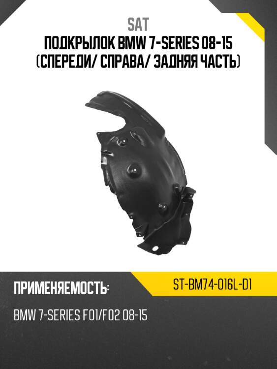 Подкрылок bmw 7-series 08-15 спереди sat st-bm74-016l-d1