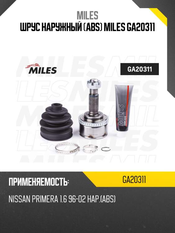 Шрус наружный (abs) miles ga20311