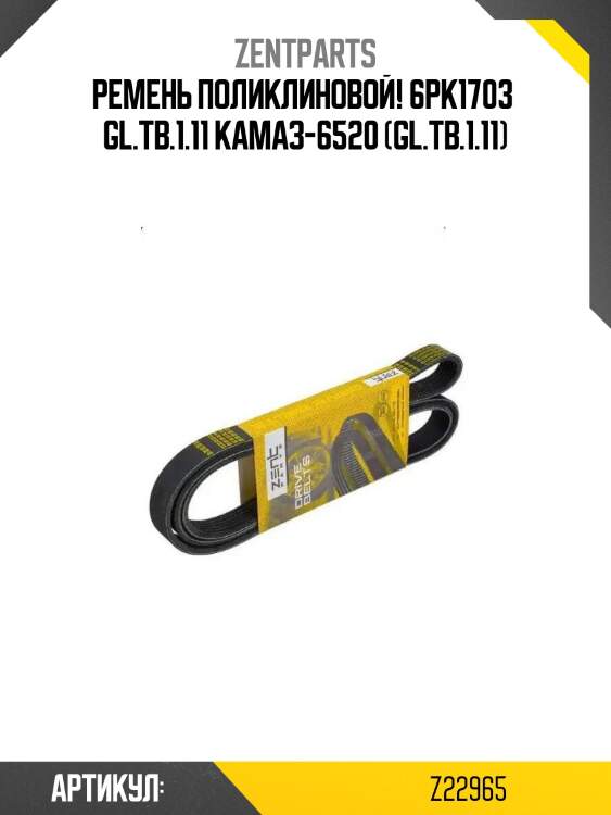 Ремень поликлиновой! 6pk1703 \ gl.tb.1.11 камаз-6520 (gl.tb.1.11)