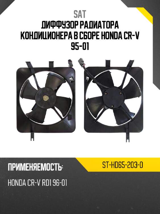 Диффузор радиатора кондиционера в сборе honda cr-v 95-01 sat st-hd65-203-0