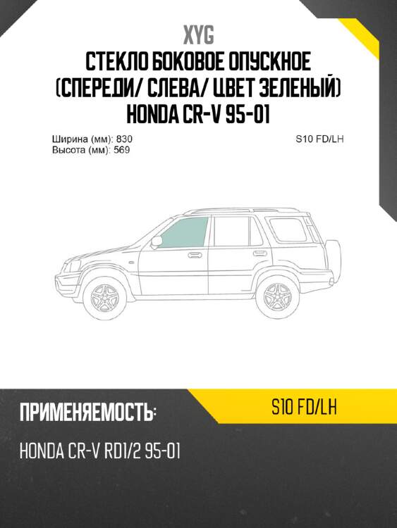 Стекло боковое опускное спереди xyg s10 fd/lh