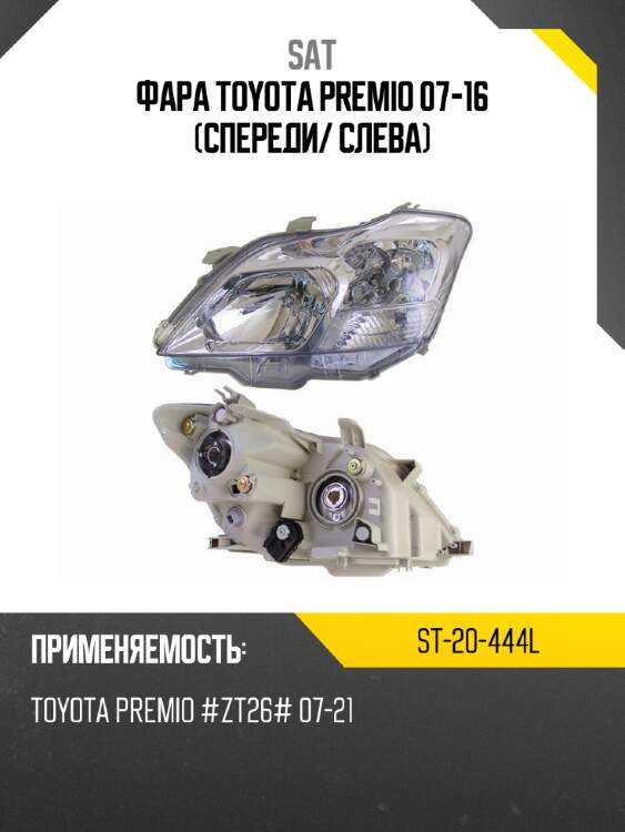 Фара toyota premio 07-16 спереди sat st-20-444l