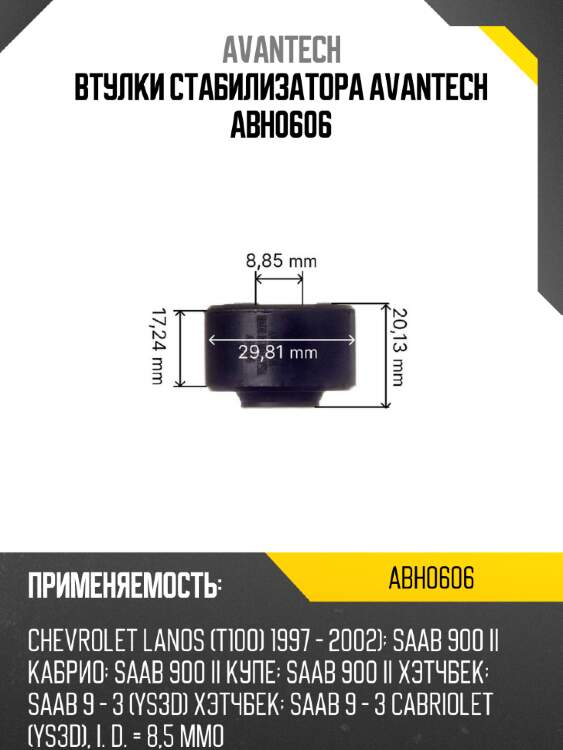 Втулки стабилизатора avantech abh0606