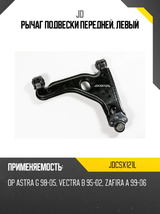 Рычаг подвески передней, левый jd jdcsx121l