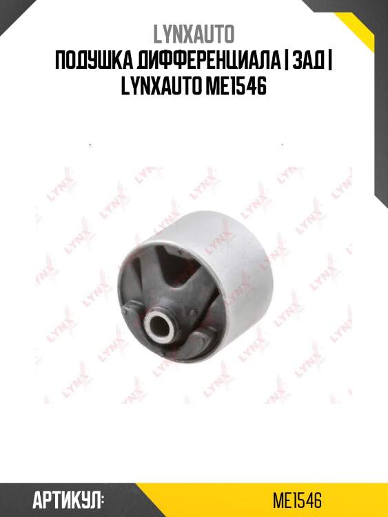 Подушка дифференциала | зад | lynxauto me1546