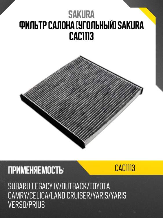 Фильтр салона угольный lexus rx/toyota camry 01-06 cac1113 sakura