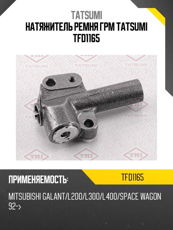 Натяжитель ремня грм tatsumi tfd1165