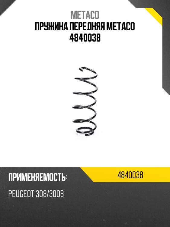 Пружина передняя metaco 4840038
