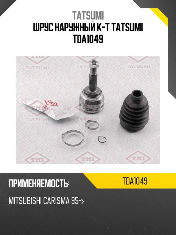 Шрус наружный к-т tatsumi tda1049
