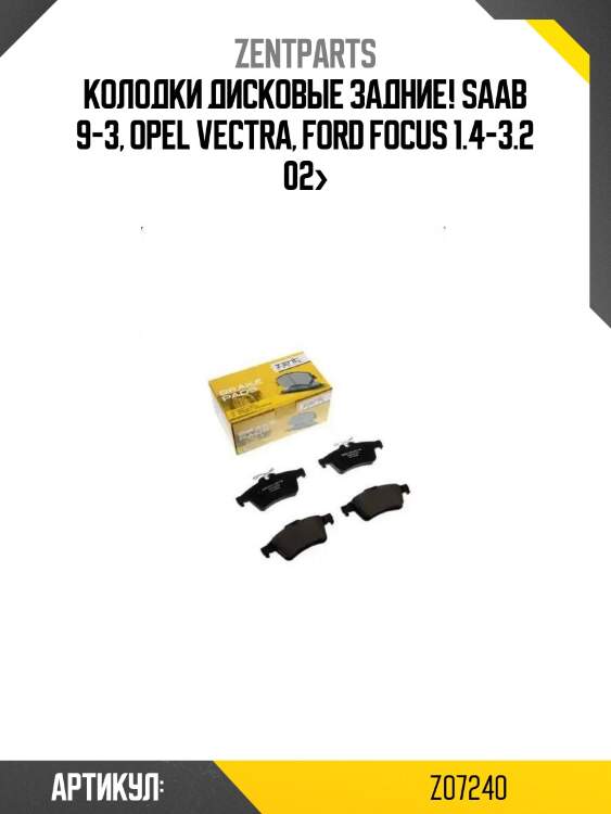 Колодки дисковые задние!\ saab 9-3, opel vectra, ford focus 1.4-3.2 02>