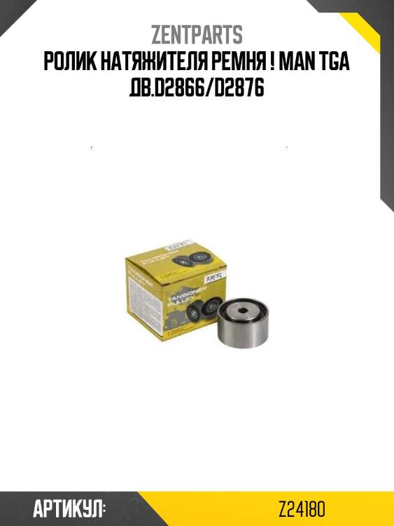 Ролик натяжителя ремня ! \man tga дв.d2866/d2876