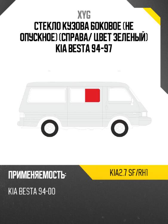 Стекло кузова боковое не опускное справа xyg kia2.7 sf/rh1