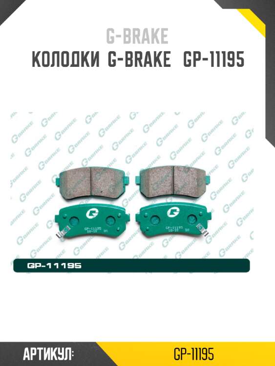 Колодки  g-brake   gp-11195