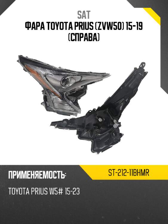 Фара toyota prius zvw50 15-19 справа sat st-212-11bhmr