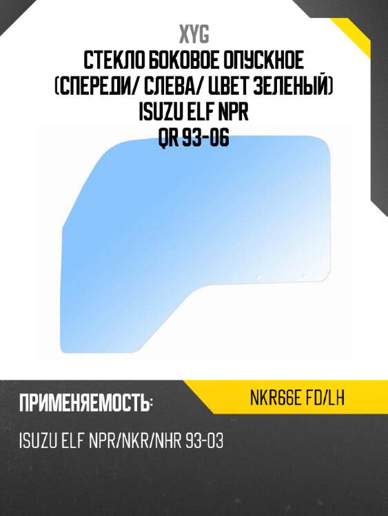 Стекло боковое опускное спереди xyg nkr66e fd/lh