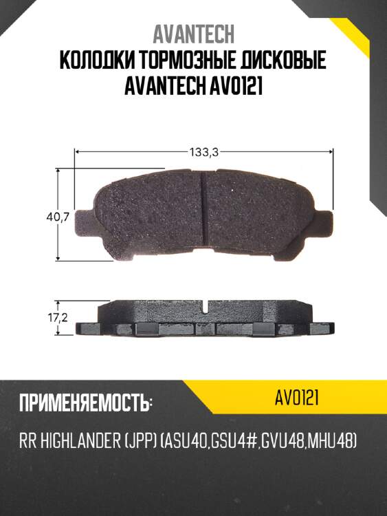 Колодки тормозные дисковые avantech av0121