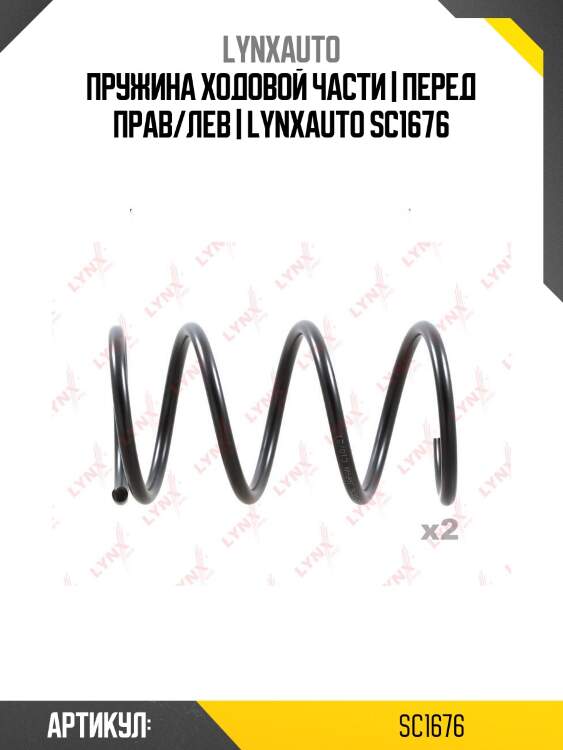 Пружина ходовой части | перед прав/лев | lynxauto sc1676