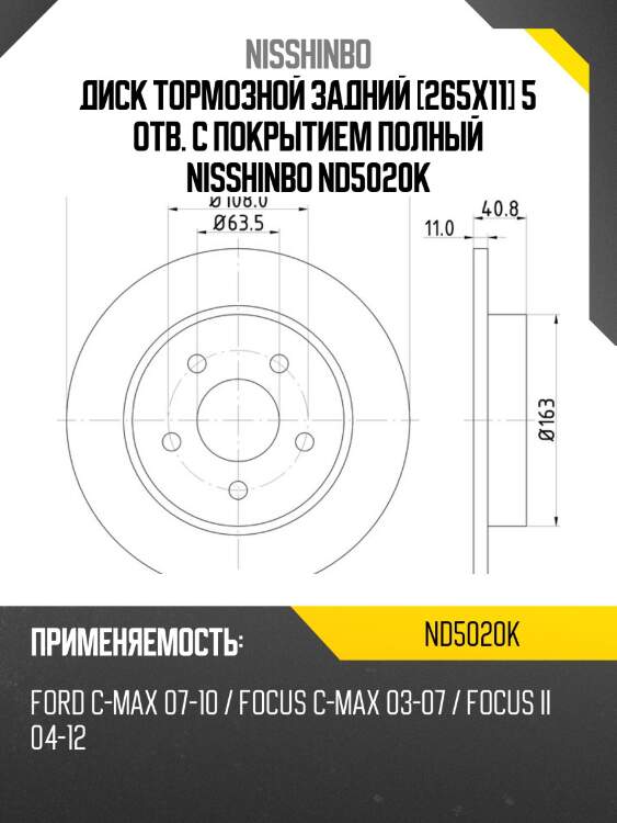 Диск тормозной | зад | nisshinbo nd5020k