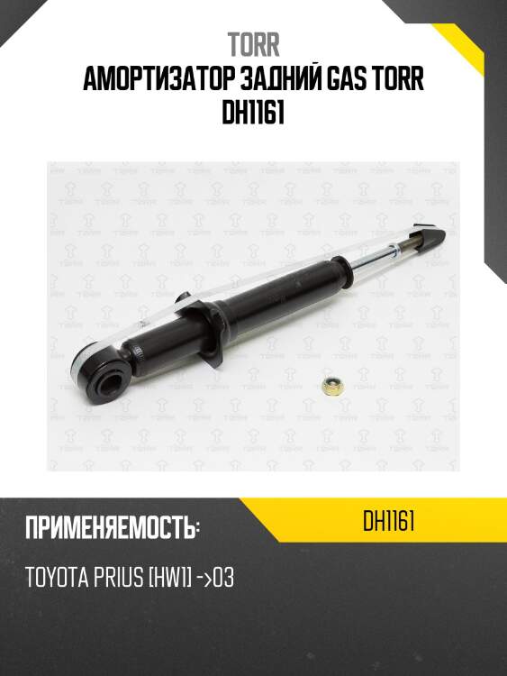 Амортизатор | зад прав/лев | torr dh1161