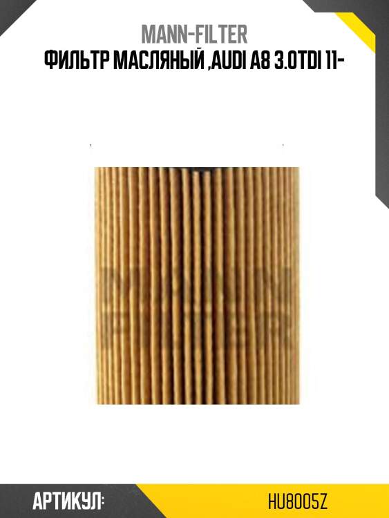 Фильтр масляный ,audi a8 3.0tdi 11-