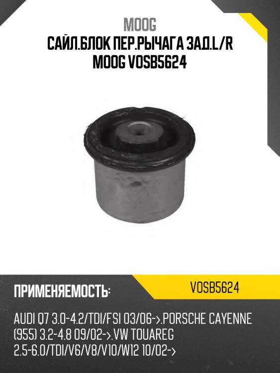 Сайл.блок пер.рычага зад.l/r moog vosb5624