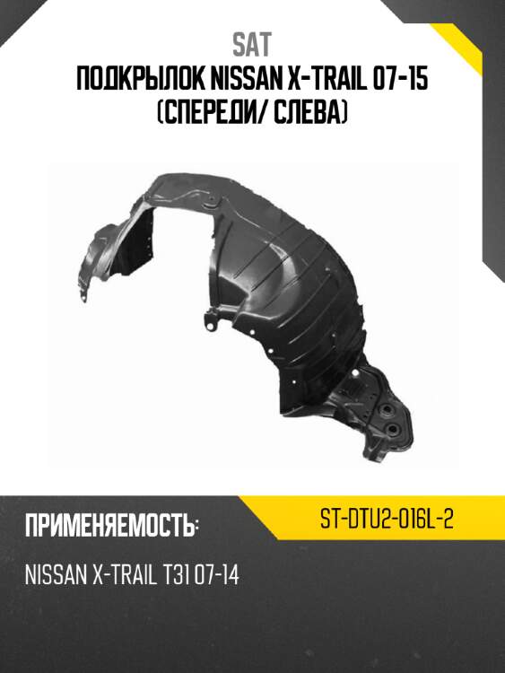 Подкрылок nissan x-trail 07-15 спереди sat st-dtu2-016l-2