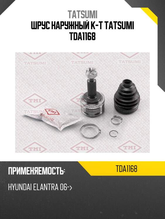 Шрус наружный к-т tatsumi tda1168