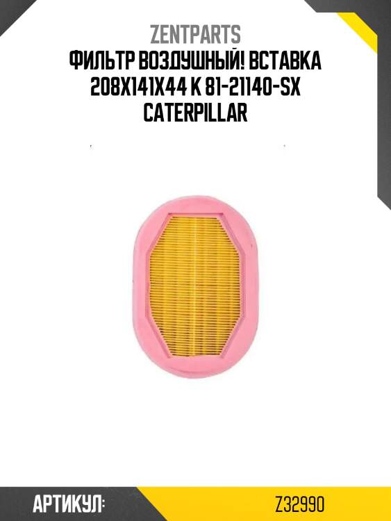 Фильтр воздушный! вставка 208х141х44 к 81-21140-sx\ caterpillar