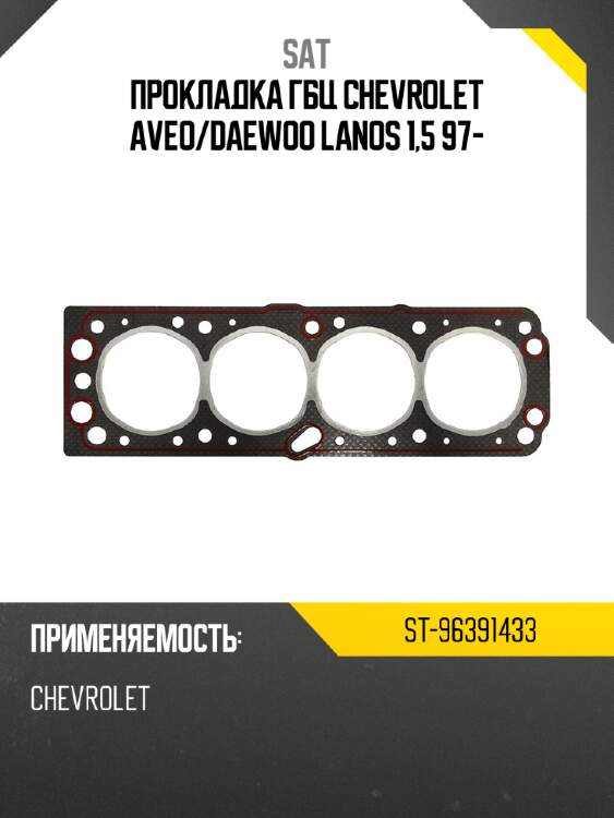 Прокладка гбц chevrolet aveo sat st-96391433