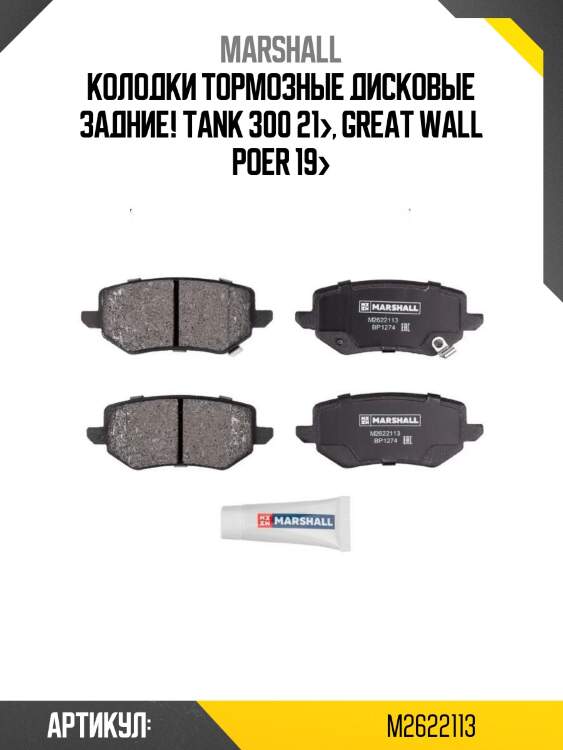 Колодки тормозные дисковые задние!\ tank 300 21>, great wall poer 19>