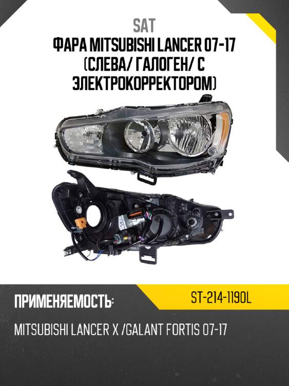 Фара mitsubishi lancer 07-17 слева sat st-214-1190l