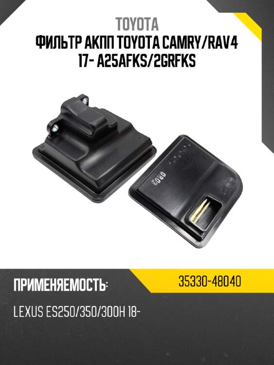 Фильтр акпп toyota camry toyota 35330-48040